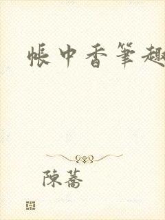 帐中香笔趣阁