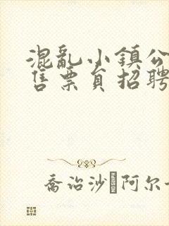 混乱小镇公交车售票员招聘条件