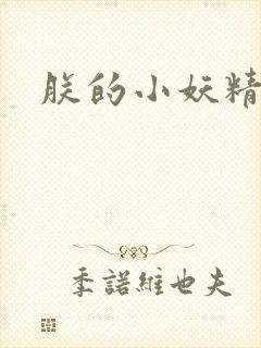 朕的小妖精高h