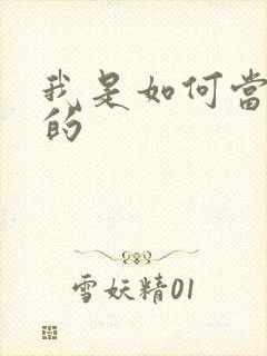 我是如何当神豪的封面