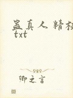 蛊真人 精校版 txt