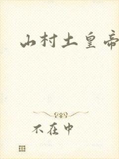 山村土皇帝