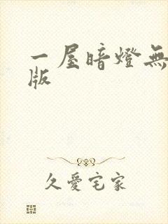 一屋暗灯无删减版