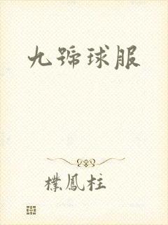 九号球服封面