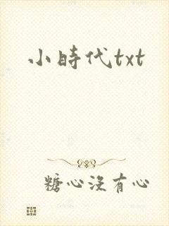 小时代txt