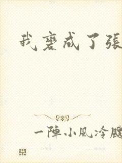 我变成了张无忌