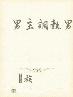 男主调教男奴