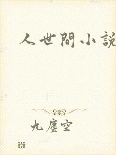 人世间小说