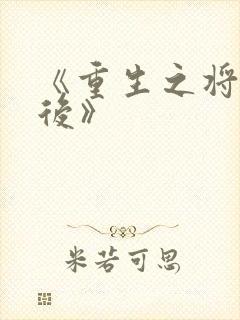 《重生之将门毒后》