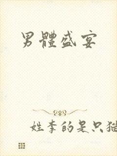 男体盛宴