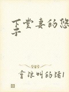 下堂妻的悠哉日子封面