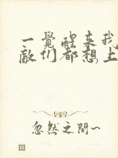 一觉醒来我的宿敌们都想上我