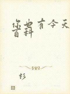 你也有今天百度百科