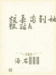 校长脔到她哭h粗话h