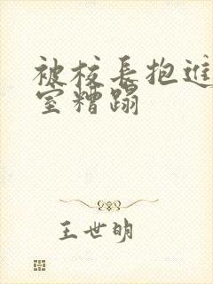 被校长抱进办公室糟蹋封面