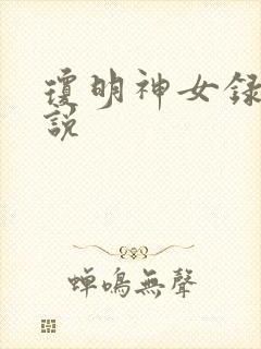 琼明神女录 小说