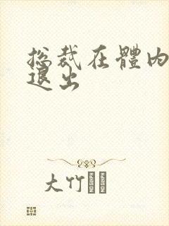 总裁在体内不肯退出