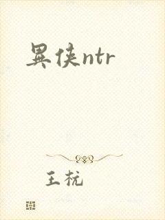 异侠ntr
