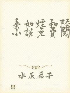 秦如烟和陆景琛小说免费阅读封面