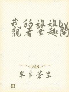 我的姐姐by旁观者笔趣阁免费阅读全文无弹窗封面