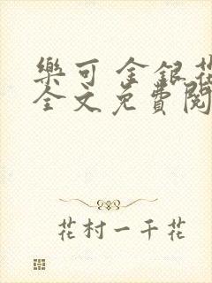 乐可 金银花露全文免费阅读