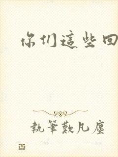 你们这些回魂尸