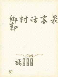 乡村活寡最新章节