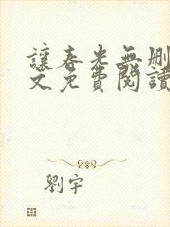 让春光无删减全文免费阅读笔趣阁