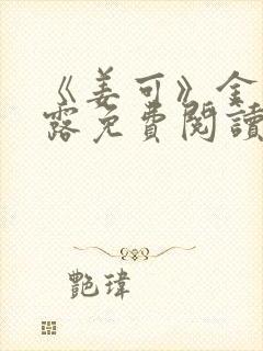 《姜可》金银花露免费阅读