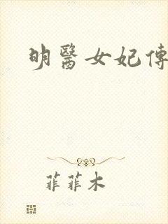 明医女妃传封面