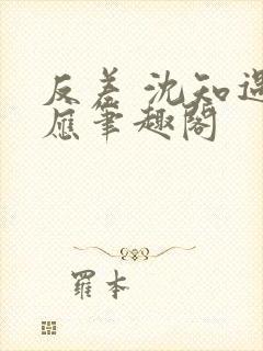 反差 沈知遇晏应笔趣阁