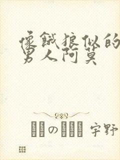 像饿狼似的三个男人阿莫