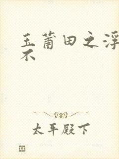 玉莆田之浮行天不封面