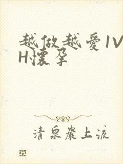 越做越爱1V1H怀孕