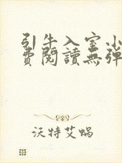 引牛入室小说免费阅读无弹窗笔趣阁最新章节