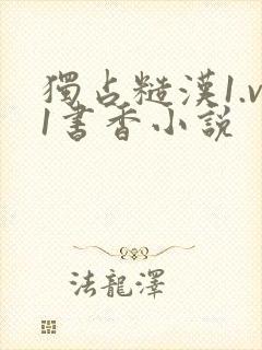 独占糙汉1.v1书香小说封面