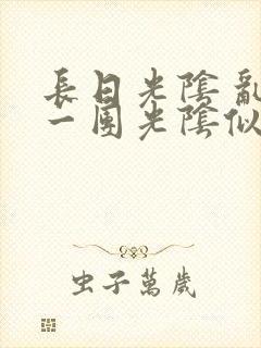 长日光阴 乱作一团光阴似箭