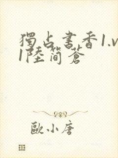 独占书香1.v1陆简苍