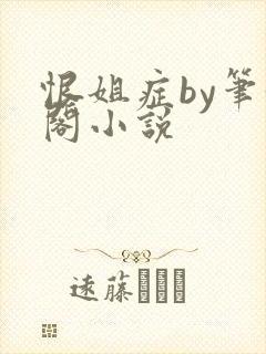 恨姐症by笔趣阁小说