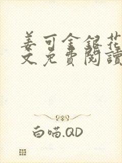 姜可金银花露全文免费阅读在线