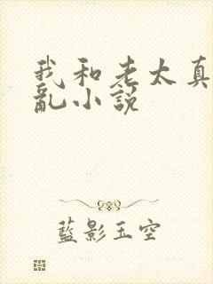 我和老太真实的乱小说