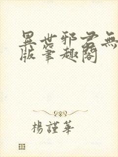 异世邪君无删减版笔趣阁