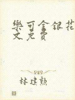 乐可金银花露全文免费