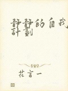 静静的自我改造计划封面