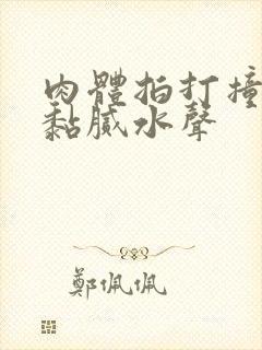 肉体拍打撞击出黏腻水声