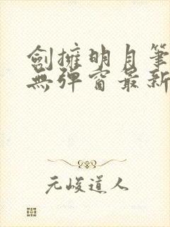 剑拥明月笔趣阁无弹窗最新章节