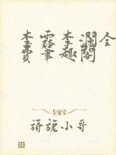 李霖李澜全文免费笔趣阁