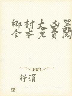 乡村大凶器小说全本免费阅读