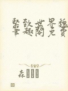 紧致世界魏承泽笔趣阁免费阅读