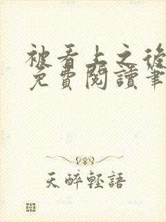 被看上之后全文免费阅读笔趣阁